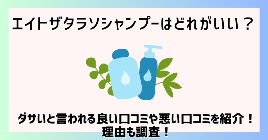 エイトザタラソシャンプーはどれがいい？良い口コミや悪い口コミを紹介！